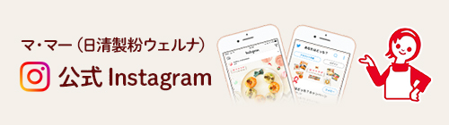 マ・マー(日清製粉ウェルナ) 公式Instagram