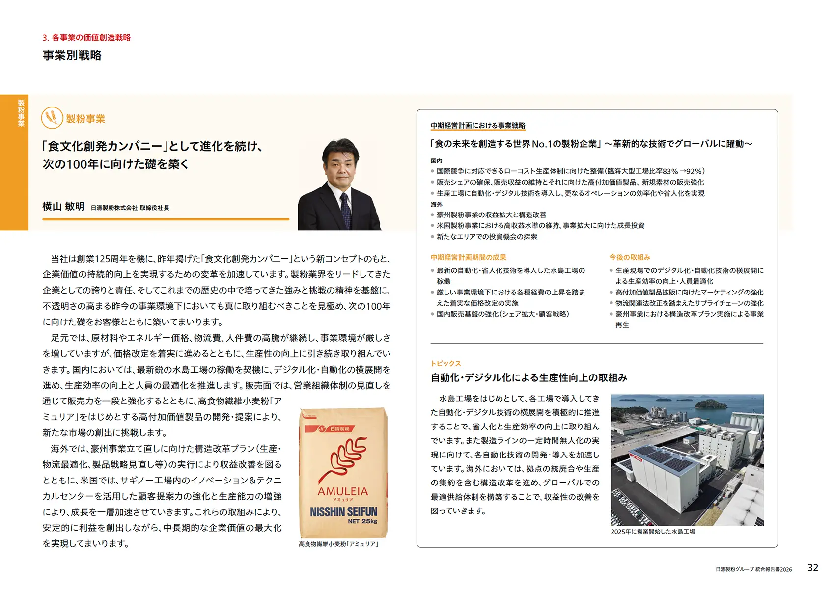 ポートフォリオ：製粉事業