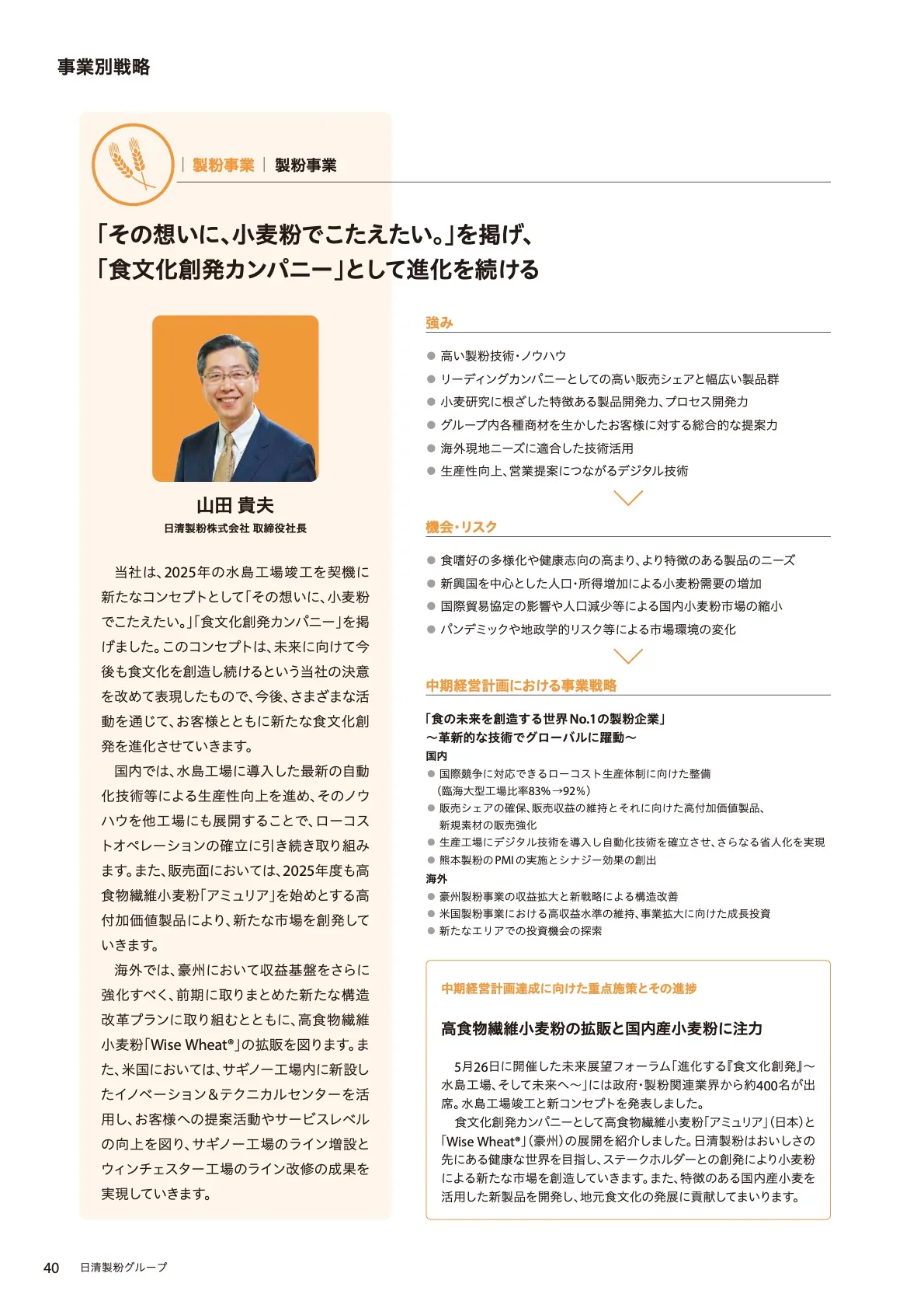 ポートフォリオ：製粉事業