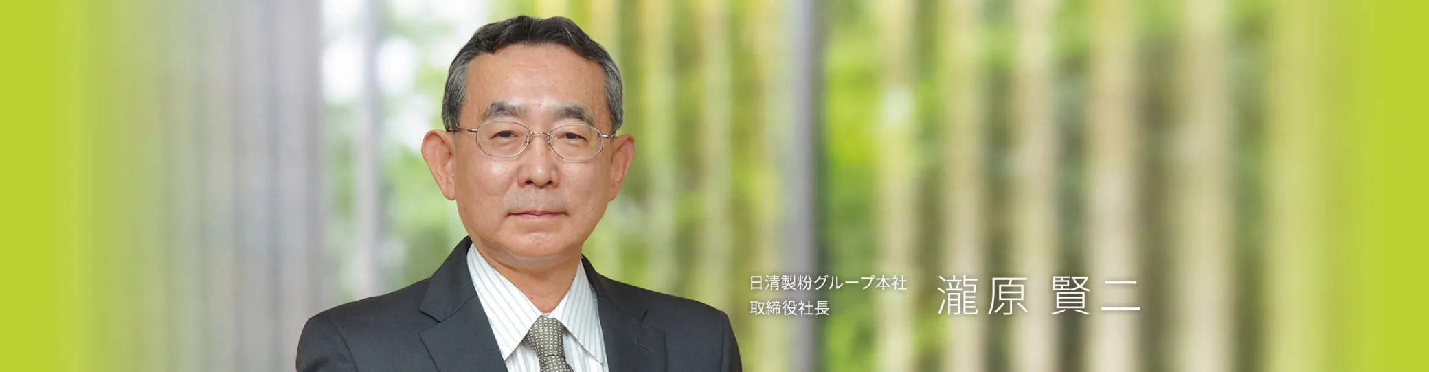 写真：日清製粉グループ本社取締役社長 瀧原賢二