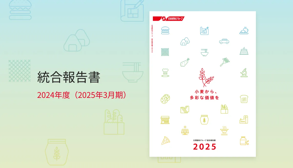 統合報告書：2024年度（2025年3月期）
