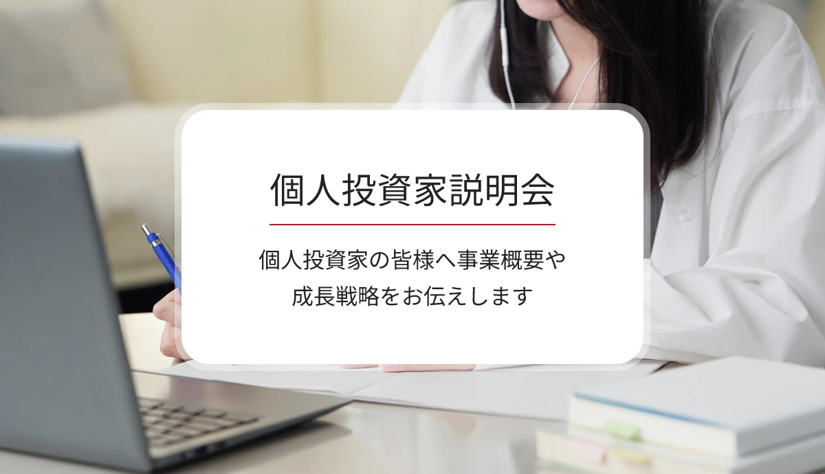 個人投資家説明会:個人投資家の皆様へ事業概要や成長戦略をお伝えします