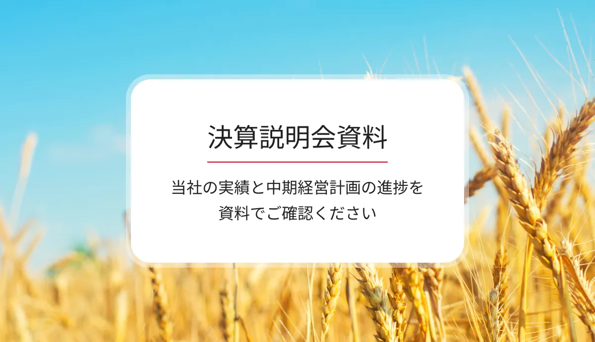 決算説明会資料：当社の​実績と​中期経営計画の​進捗を​資料で​ご確認ください​