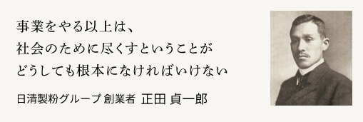 日清製粉グループ 創業者 正田 貞一郎