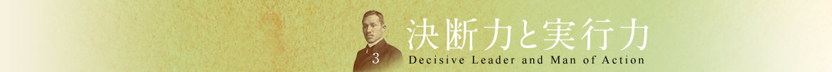 決断力と実行力 Decisive Leader and Man of Action