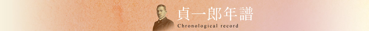貞一郎年譜 Chronological record