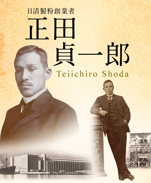 日清製粉創業者 正田 貞一郎 Teiichiro Shoda