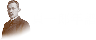 貞一郎年譜