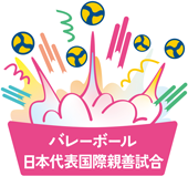 バレーボール日本代表国際親善試合
