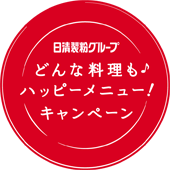 どんな料理も♪ハッピーメニュー!キャンペーン