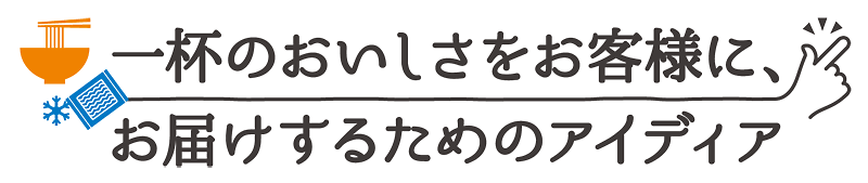 一杯のおいしさをお客様に、お届けするためのアイディア