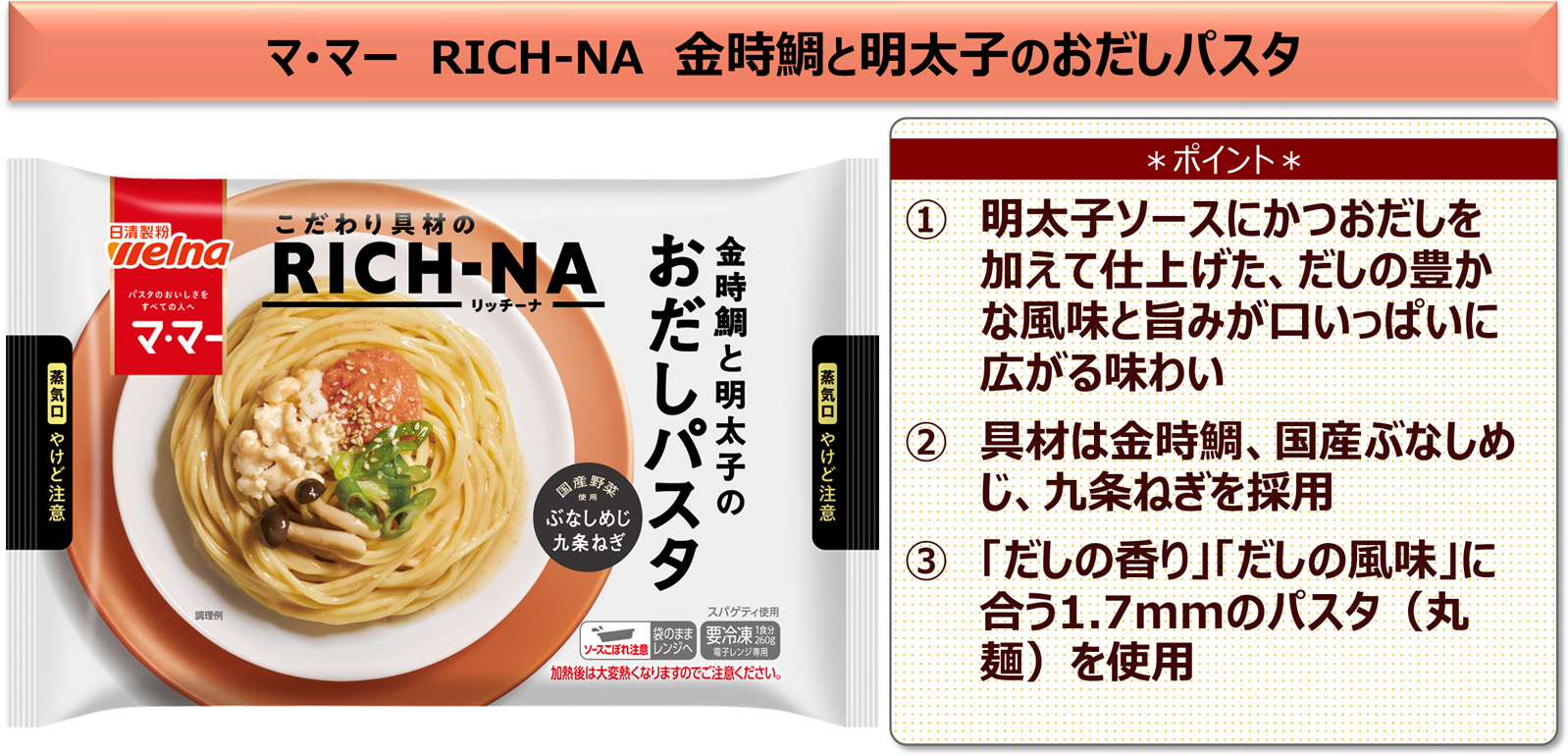 マ・マー RICH-NA 金時鯛と明太子のおだしパスタ
