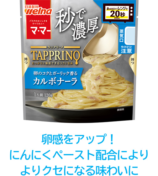 卵感をアップ!にんにくペースト配合によりよりクセになる味わいに