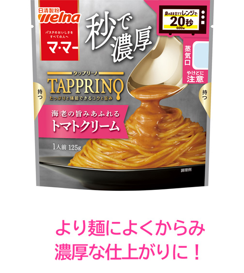 より麺によくからみ濃厚な仕上がりに!