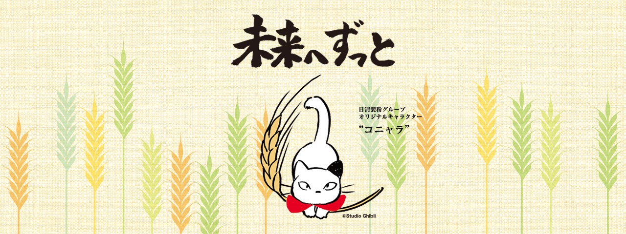 未来へずっと　コニャラ