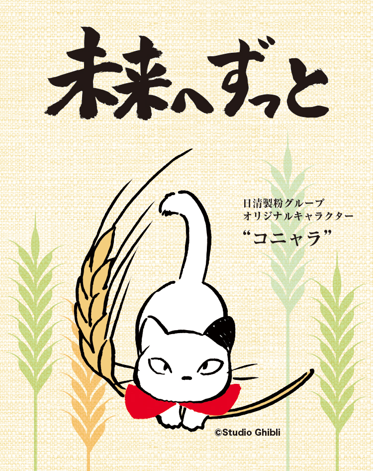 未来へずっと　コニャラ