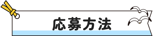 応募方法