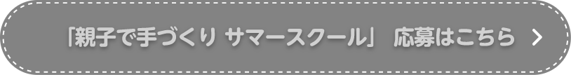 応募はこちら