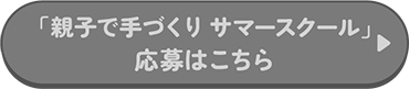 応募はこちら