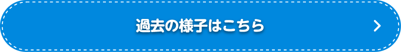 過去の様子はこちら