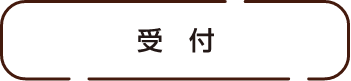 受付