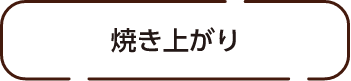 焼き上がり