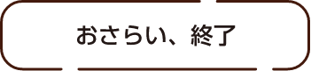 おさらい、終了