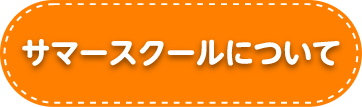 サマースクールについて