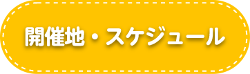 開催地・スケジュール