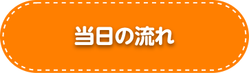 当日の流れ
