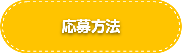 応募方法