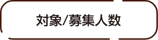 対象/募集人数