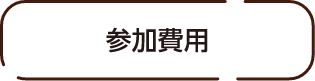 参加費用