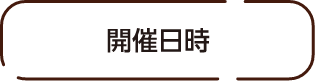 開催日時
