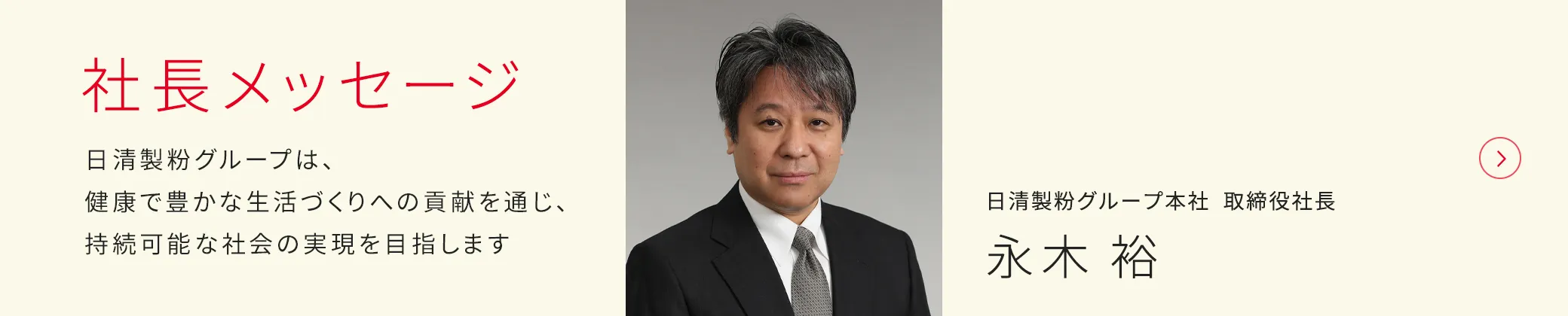 サステナビリティ社長メッセージ　日清製粉グループは、健康で豊かな生活づくりへの貢献を通じ、持続可能な社会の現実を目指します　日清製粉グループ本社 取締役社長　永木 裕