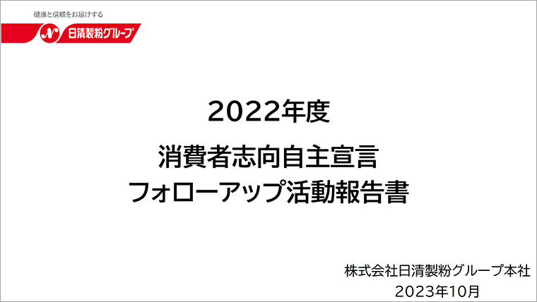 消費者志向自主宣言・フォローアップ活動報告書