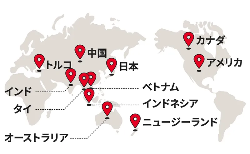 日本、中国、トルコ、インド、タイ、ベトナム、インドネシア、オーストラリア、ニュージーランド、カナダ、アメリカ