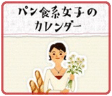 パン食系女子のカレンダー