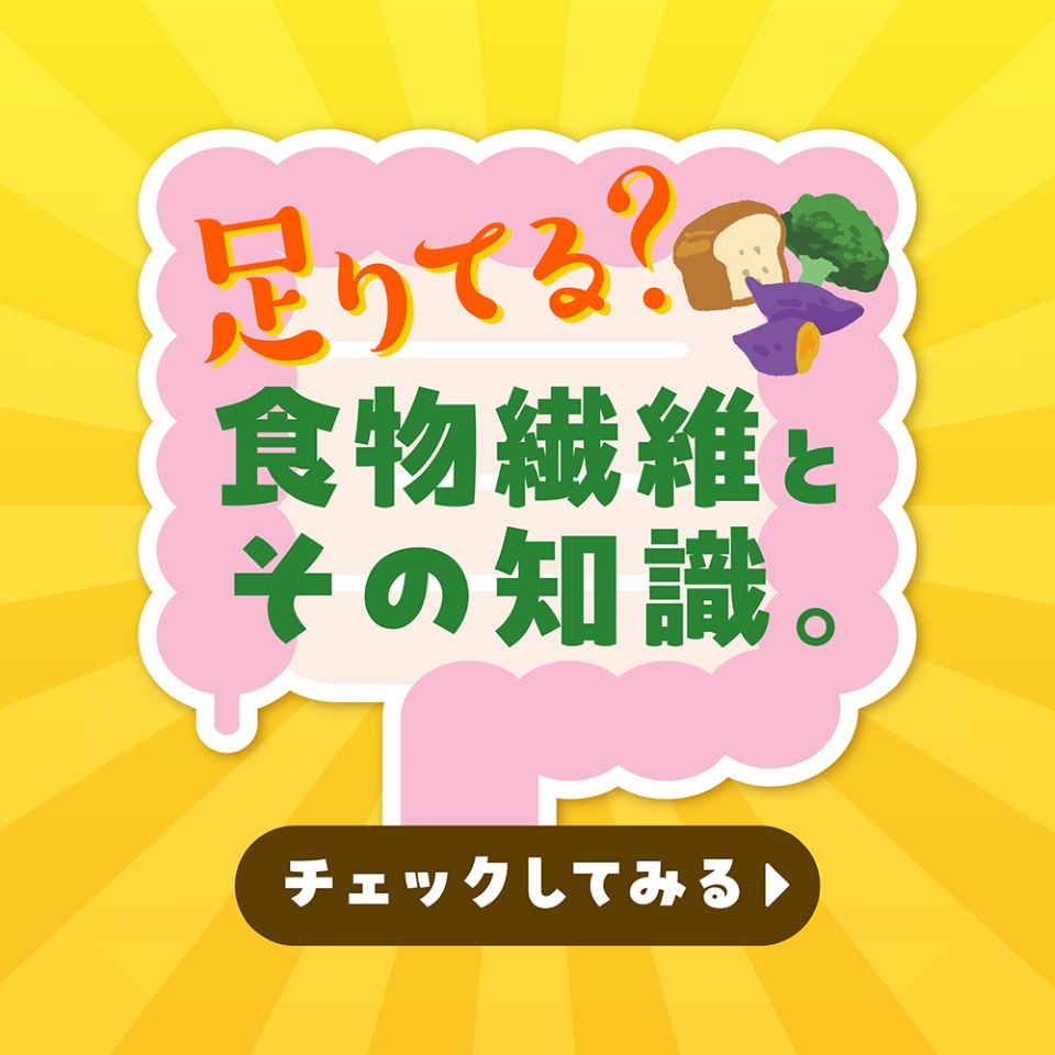 足りてる?食物繊維とその知識。チェックしてみる
