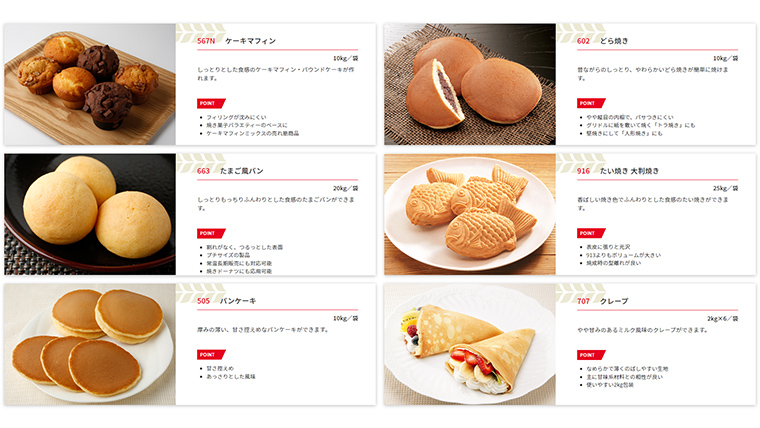 業務用和洋菓子ミックス(日清製粉プレミックス(株))