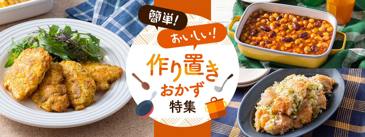 簡単！おいしい！作り置きおかず特集