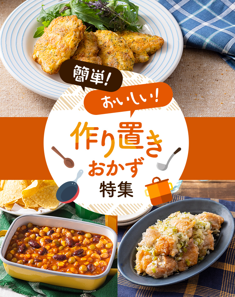 簡単！おいしい！作り置きおかず特集
