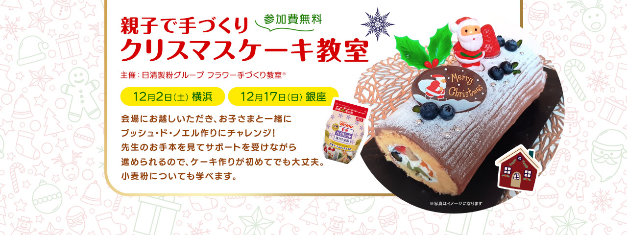 親子で手づくりクリスマスケーキ教室