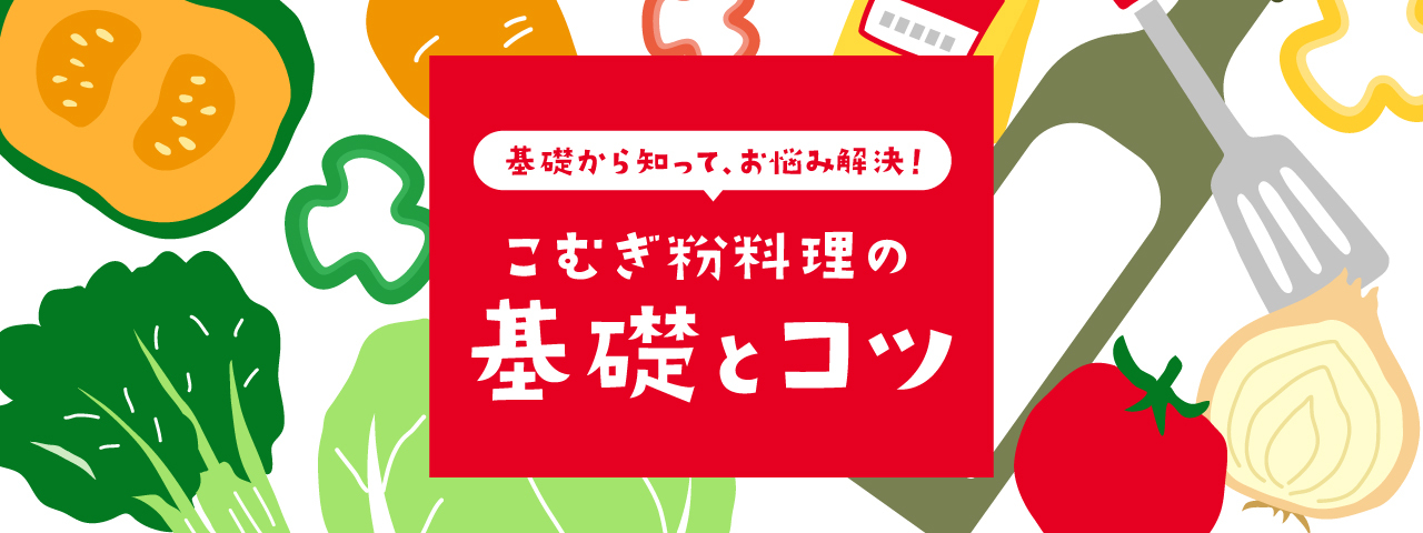 こむぎ粉料理の基礎とコツ