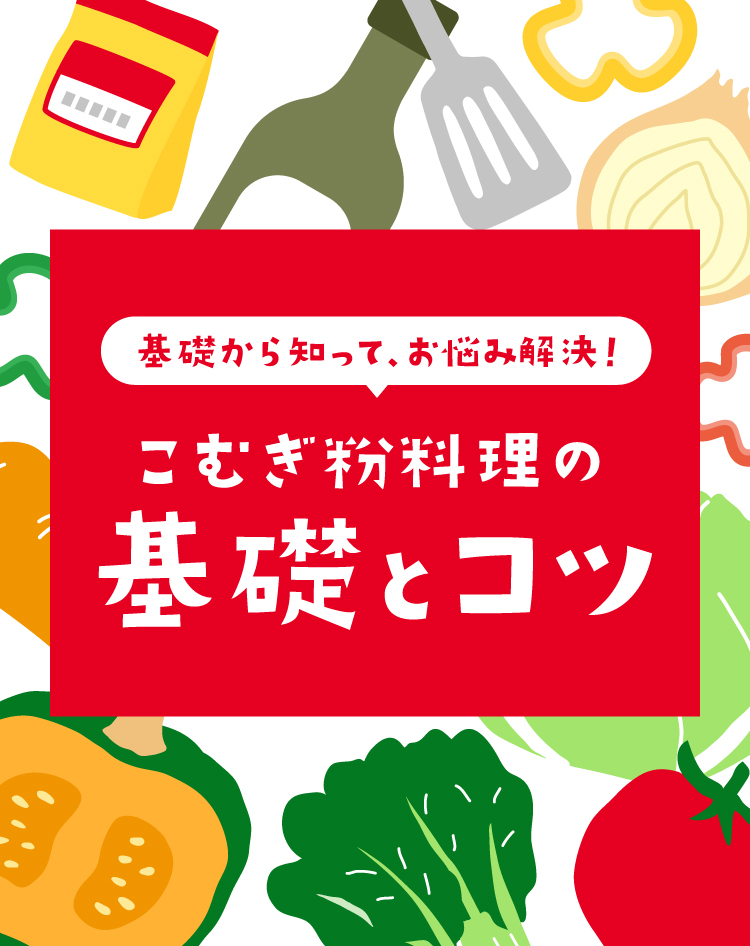 こむぎ粉料理の基礎とコツ