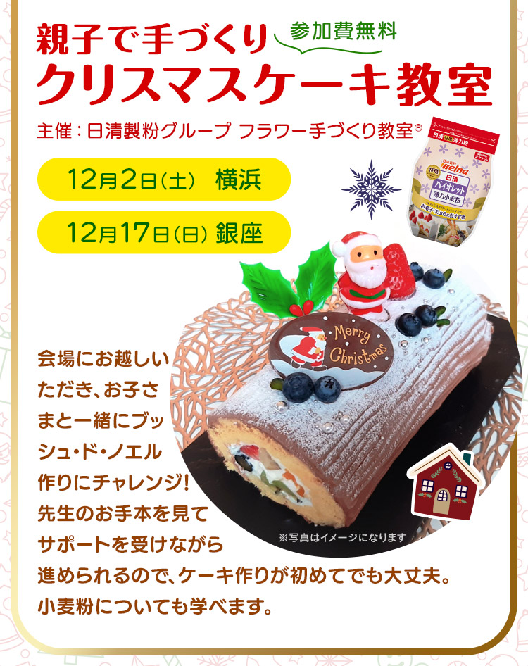 親子で手づくりクリスマスケーキ教室