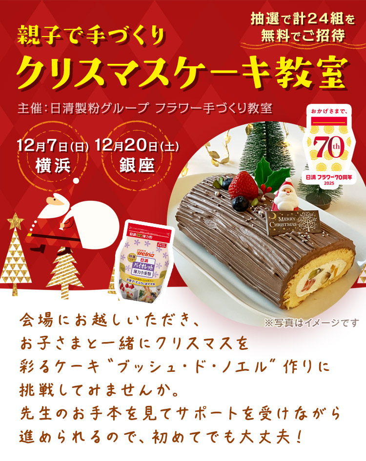親子で手づくりクリスマスケーキ教室